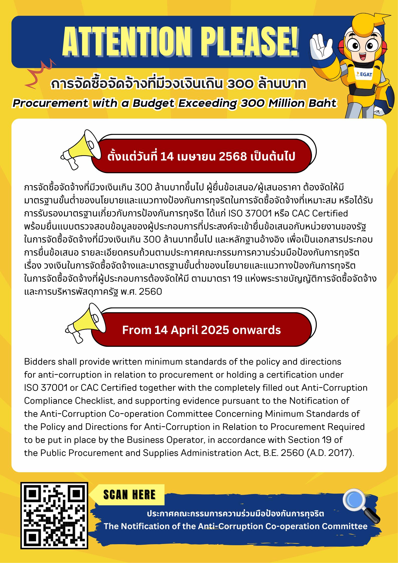 PR การจัดซื้อจัดจ้างที่มีวงเงินเกิน 300 ล้านบาท